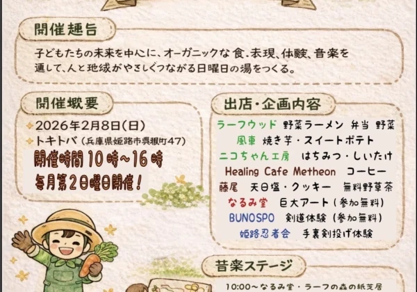 子どもの未来とオーガニックな日曜日　姫路