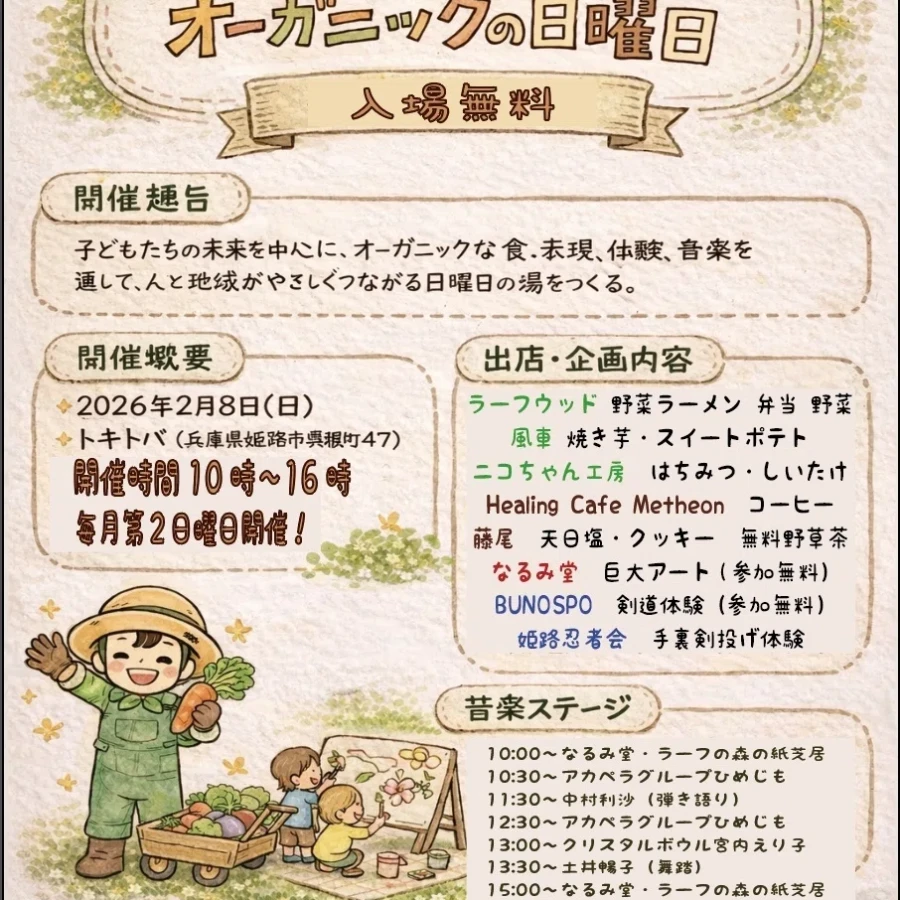 子どもの未来とオーガニックな日曜日　姫路
