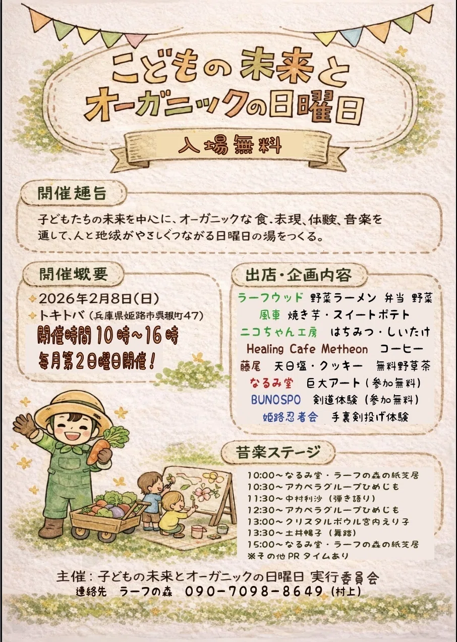 子どもの未来とオーガニックな日曜日　姫路