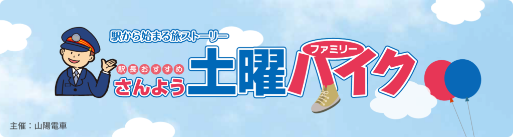 姫路　山陽土曜ハイク