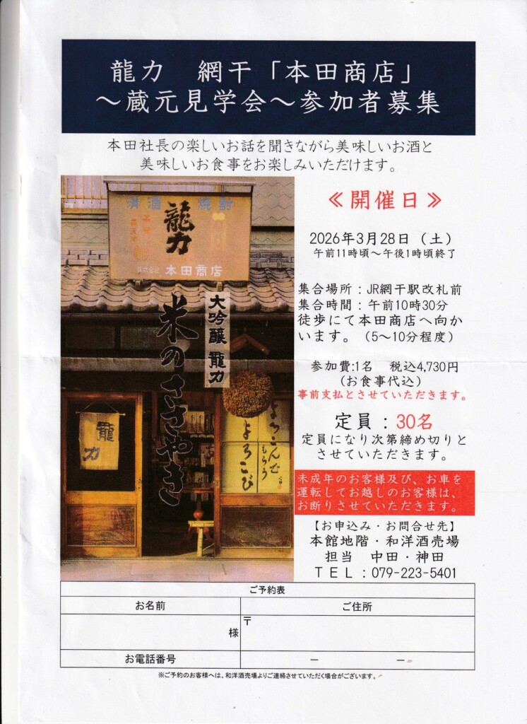 山陽百貨店　龍力　蔵元見学会　姫路