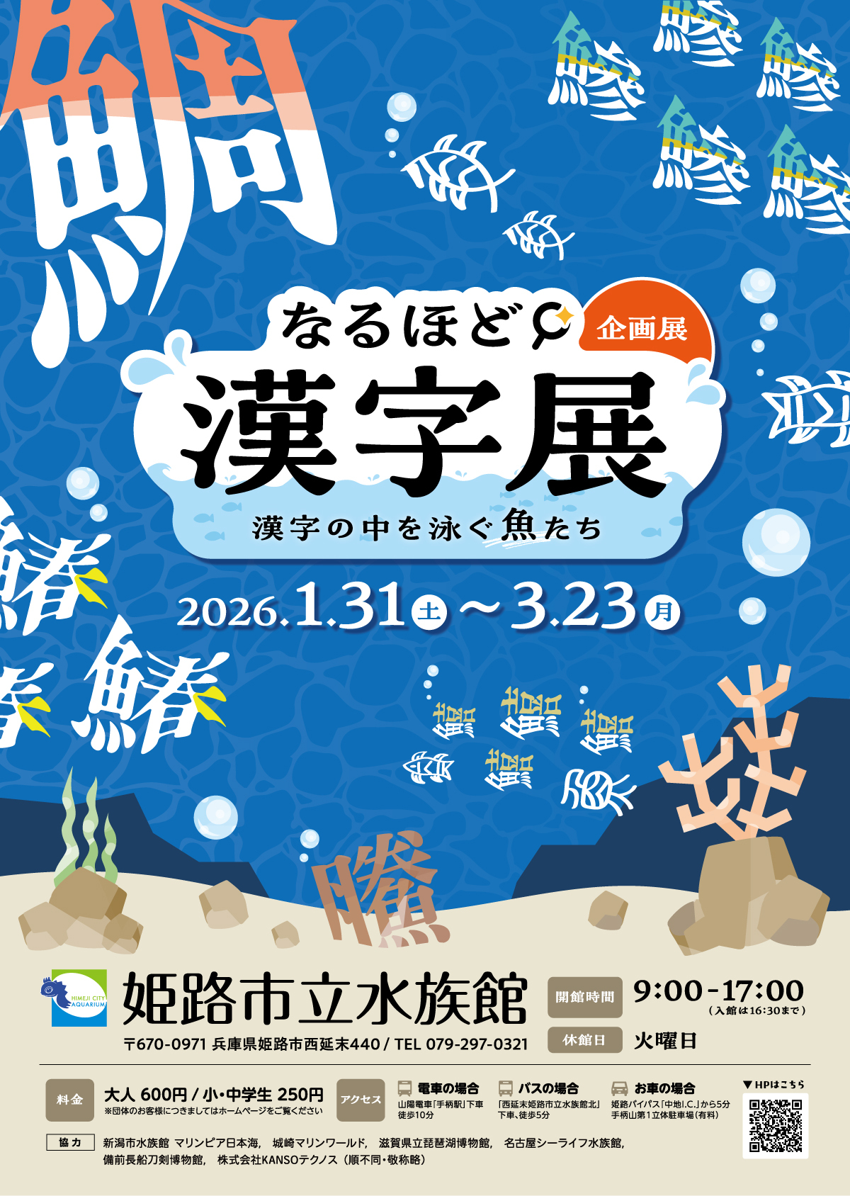 姫路市 水族館 イベント