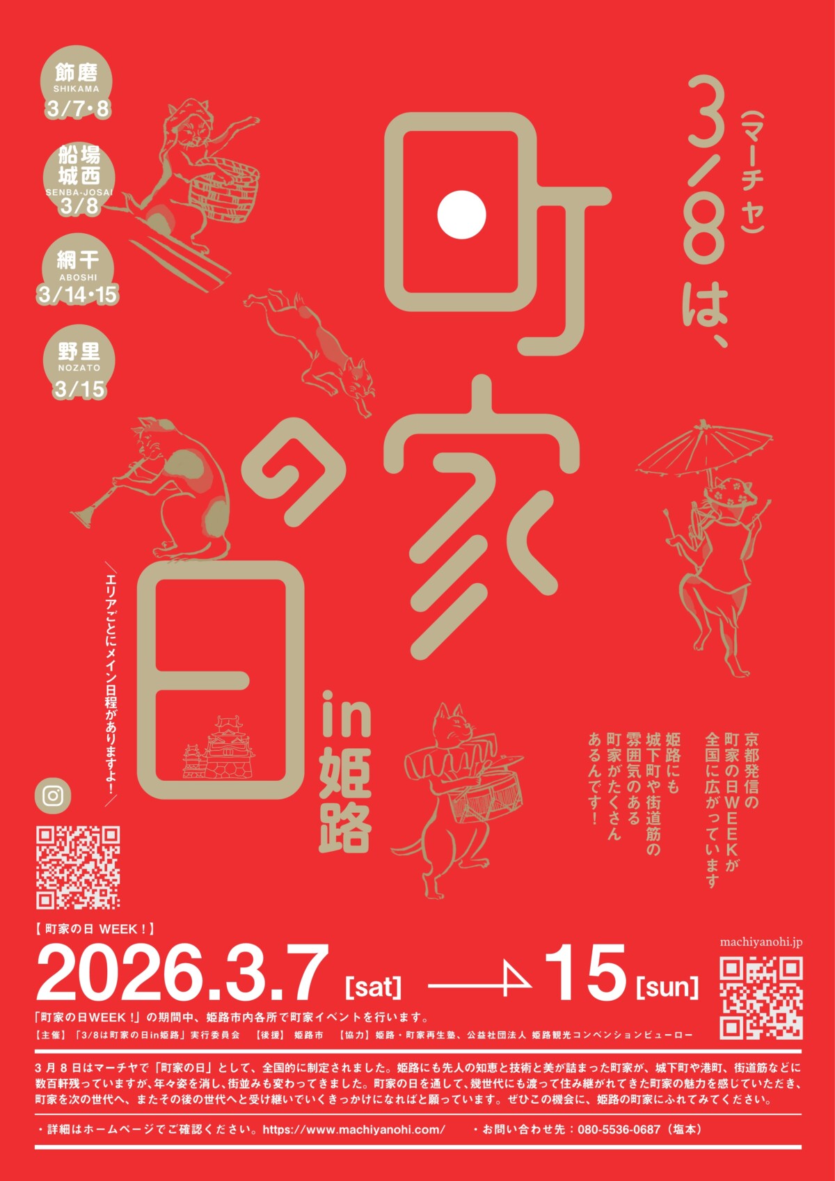 姫路 町家の日2026