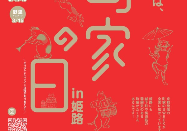 姫路　町家の日2026