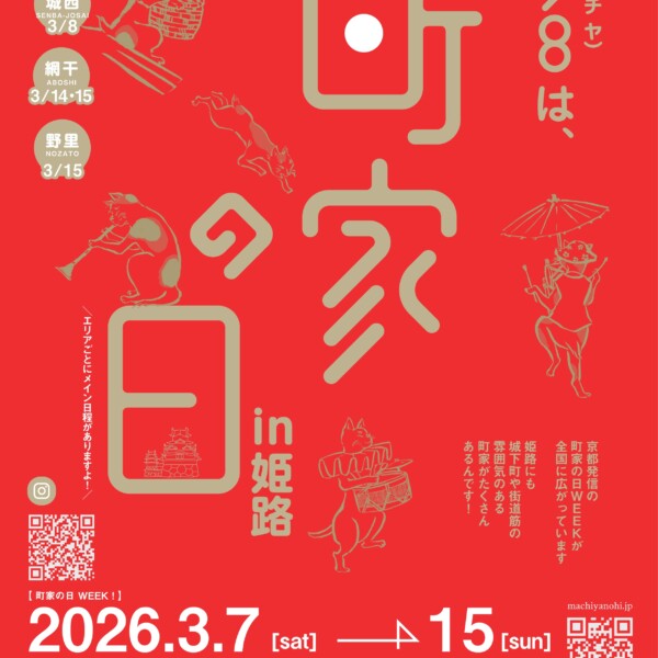 姫路　町家の日2026