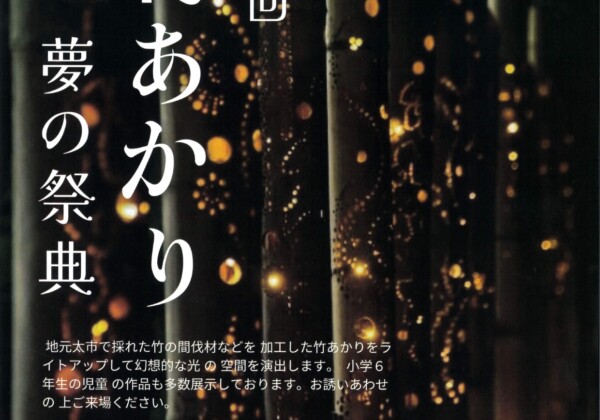 姫路　竹あかり　夢の祭典