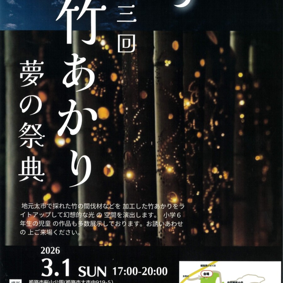 姫路　竹あかり　夢の祭典