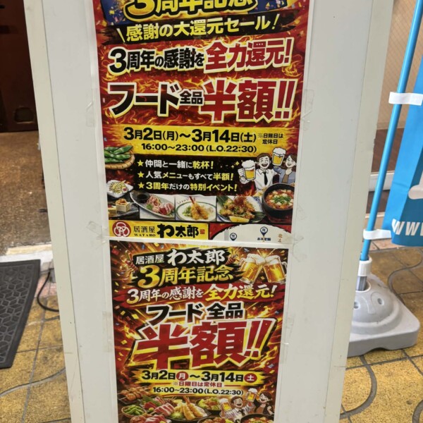 居酒屋　姫路　わ太郎