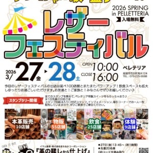 ペレテリア　レザーフェスティバル　姫路