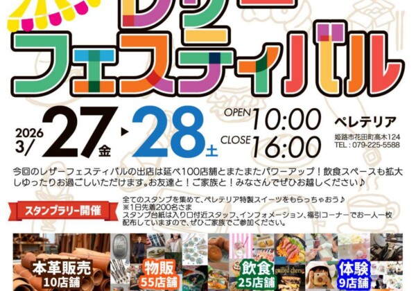 ペレテリア　レザーフェスティバル　姫路