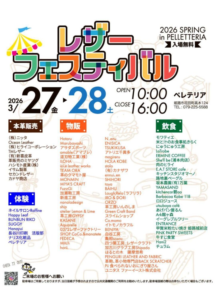 ペレテリア レザーフェスティバル 姫路