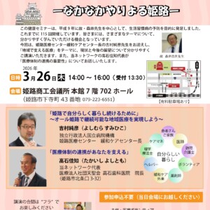 医療も暮らしも地域の力で　姫路市　講演会