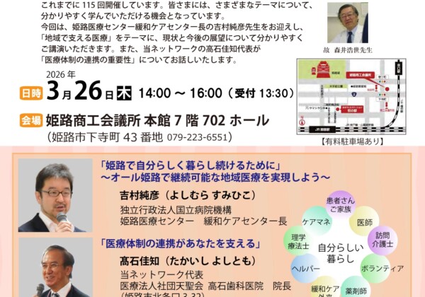 医療も暮らしも地域の力で　姫路市　講演会