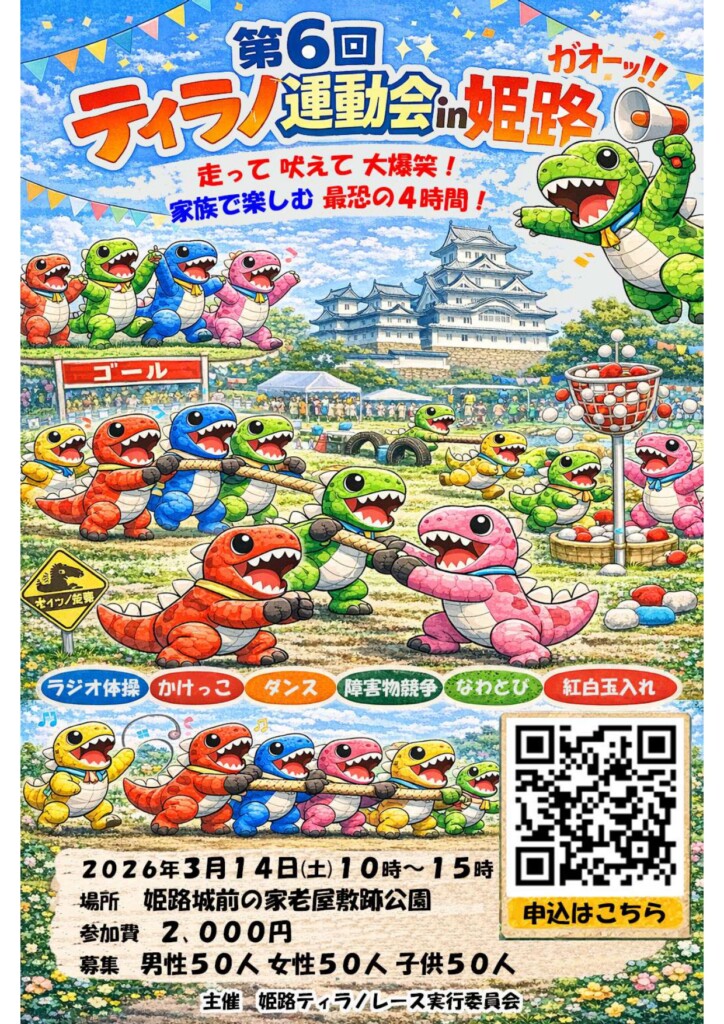 ティラノ運動会　姫路