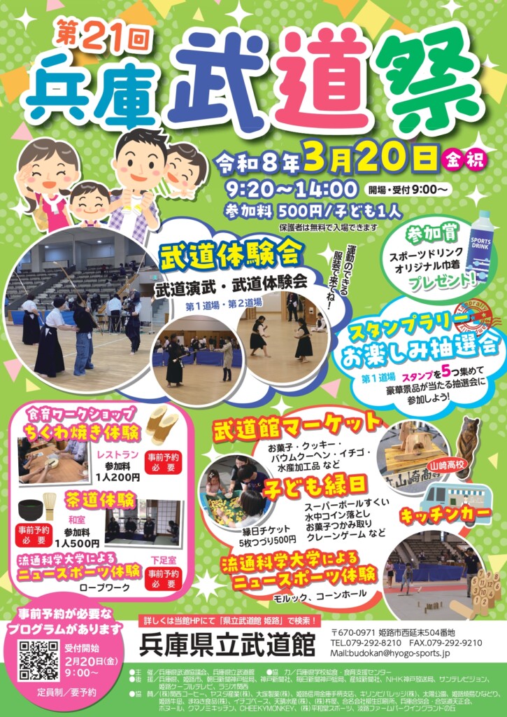 姫路市 兵庫県立武道館 兵庫武道祭