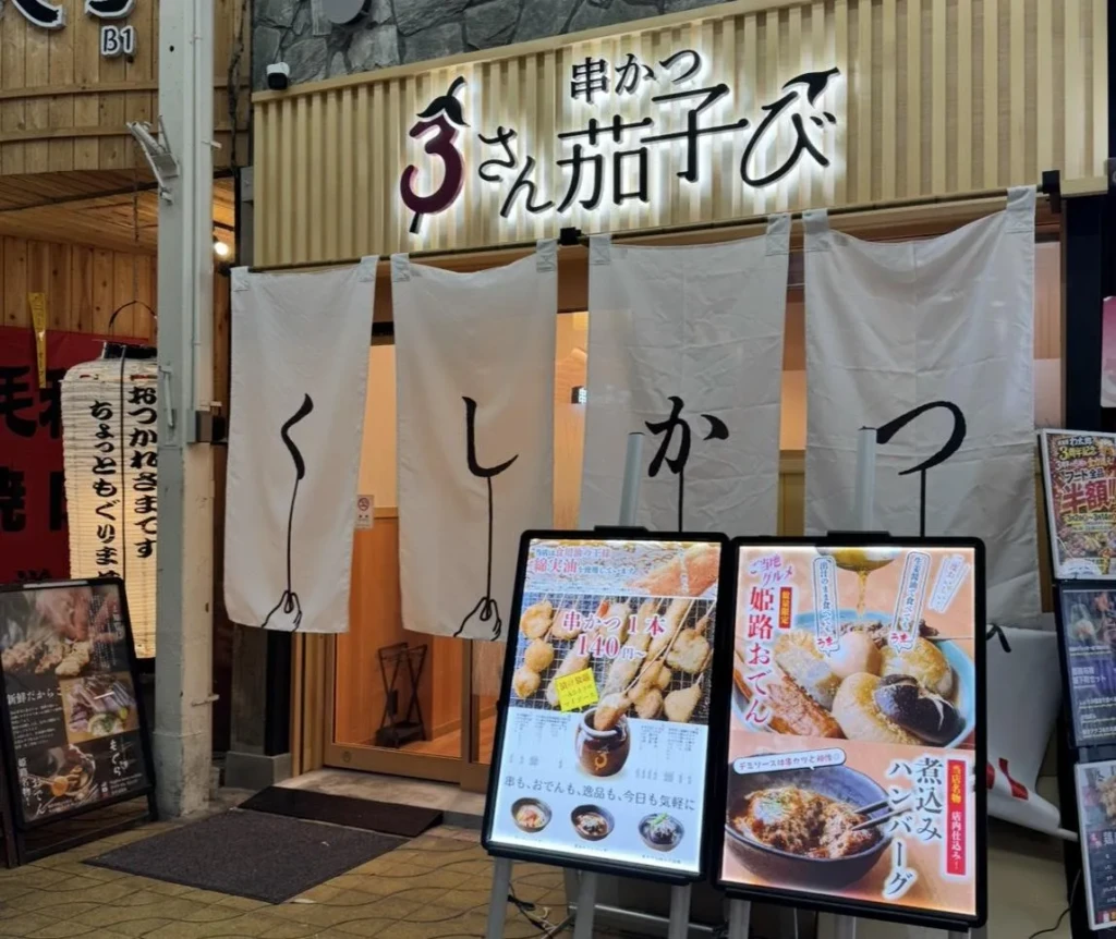 姫路　さん茄子び