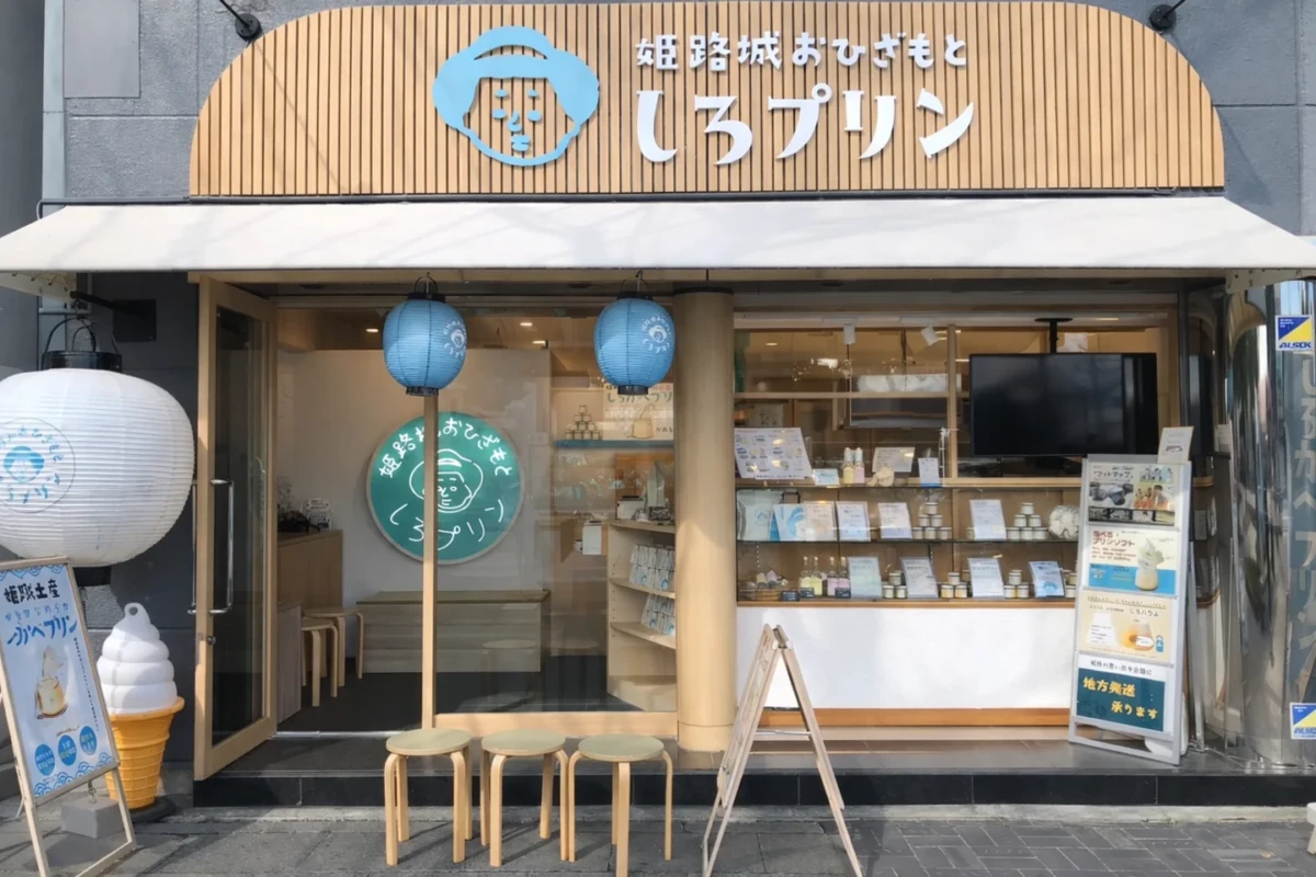 姫路　しろプリン