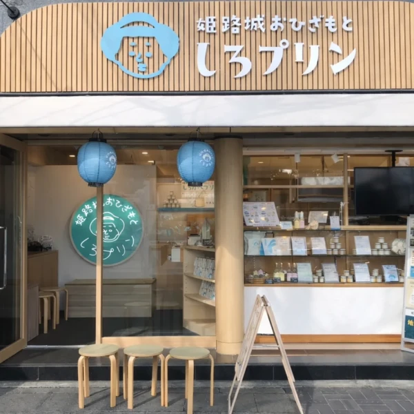 姫路　しろプリン