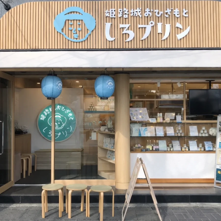 姫路　しろプリン