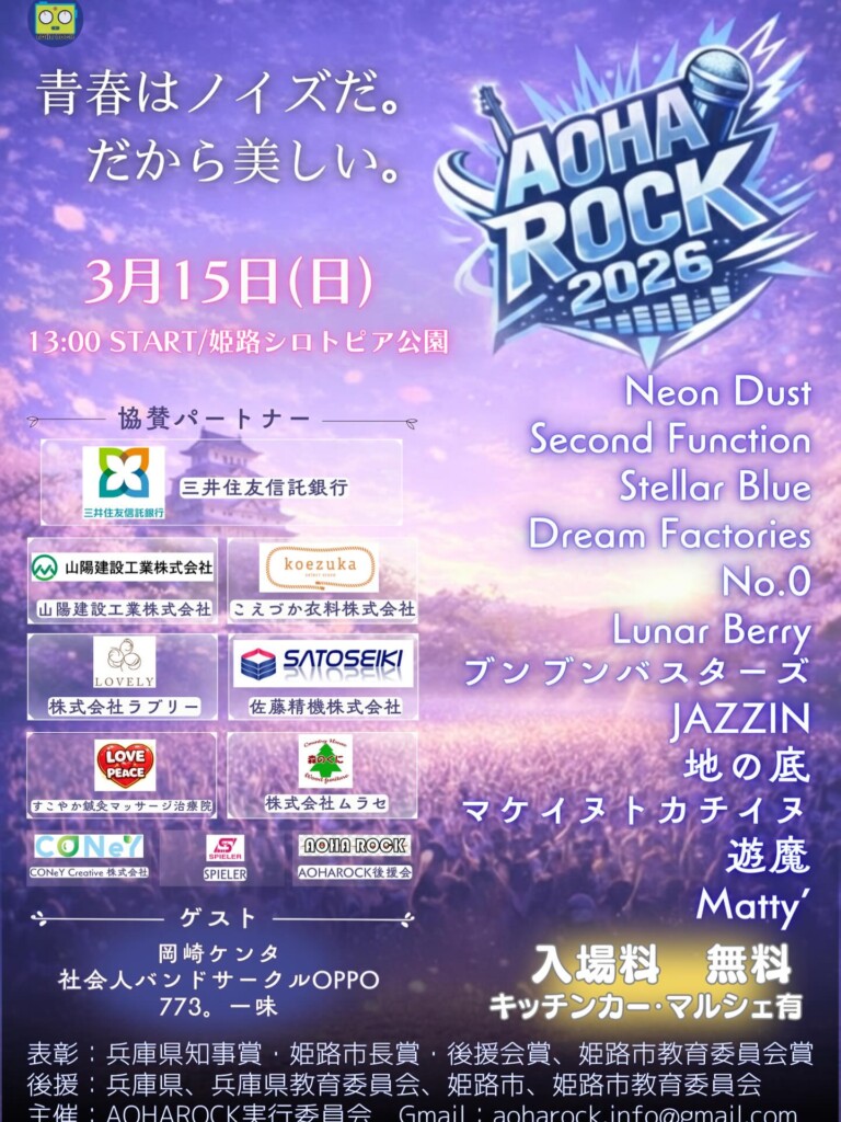 姫路　アオハロック