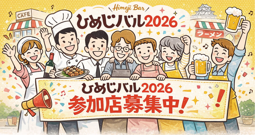 姫路バル スパイス イベント 情報