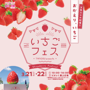 いちごフェス ピオレ 姫路市