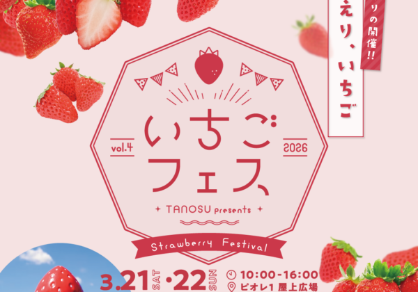 いちごフェス　ピオレ　姫路市
