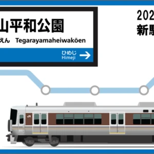 姫路　手柄山平和公園駅