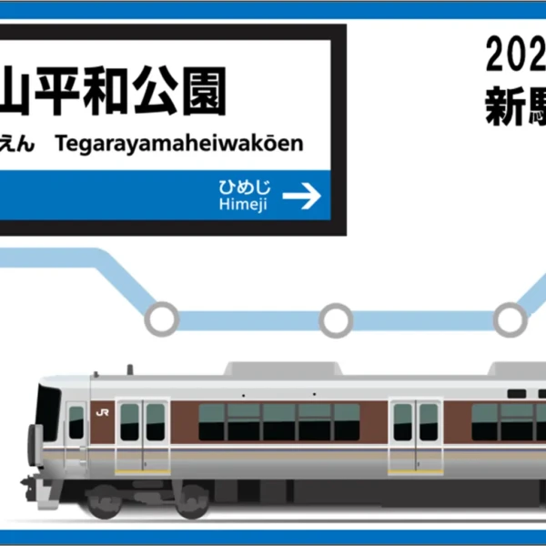 姫路　手柄山平和公園駅