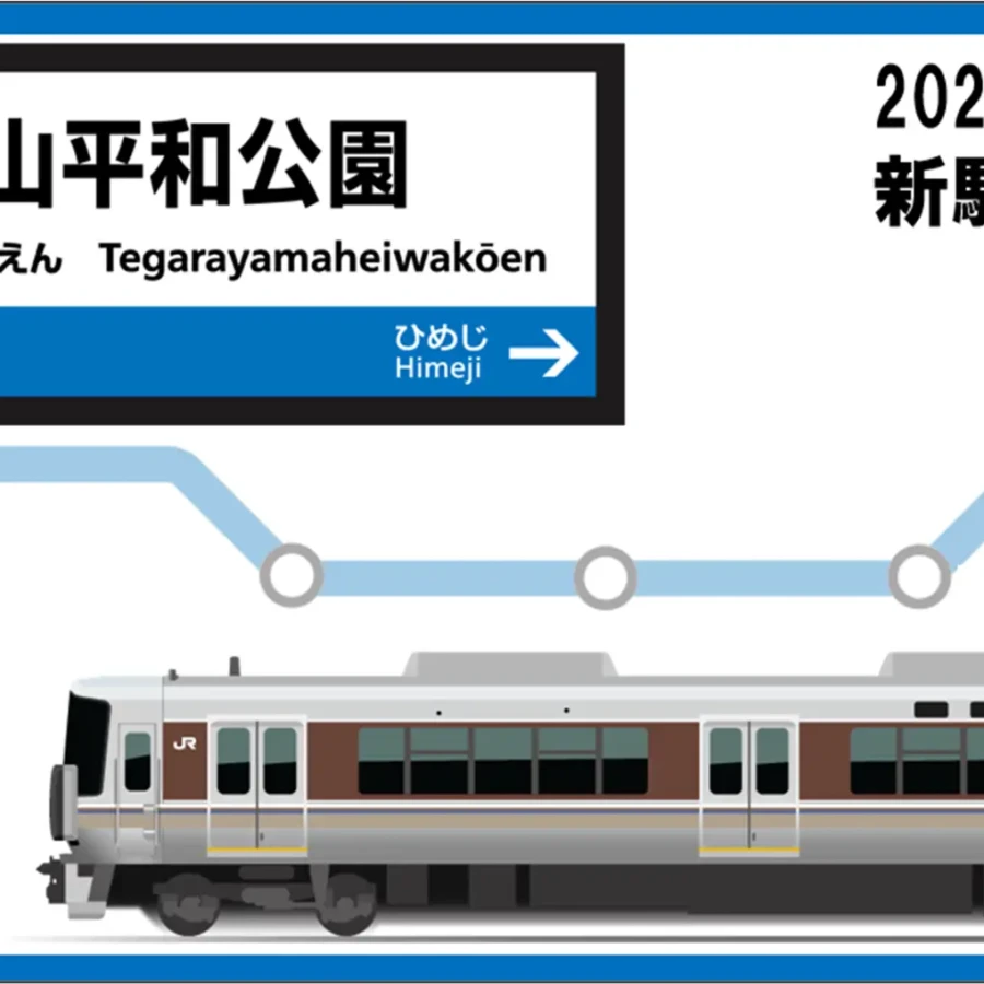 姫路　手柄山平和公園駅