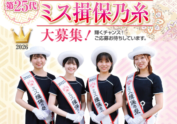 ミス揖保乃糸　2026　姫路市