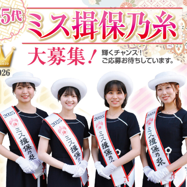 ミス揖保乃糸　2026　姫路市