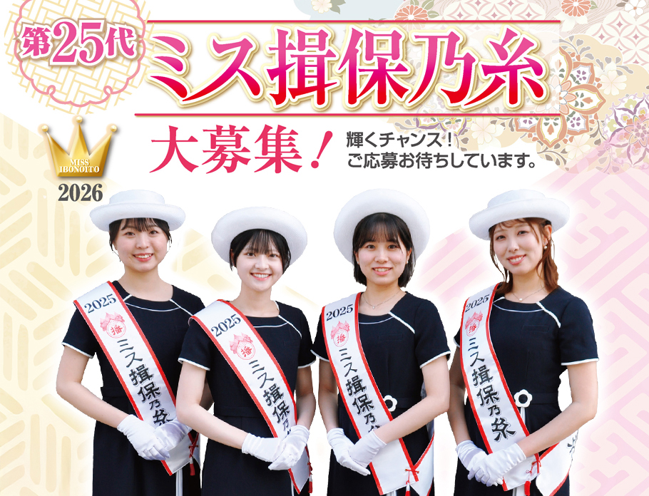 ミス揖保乃糸 2026 姫路市