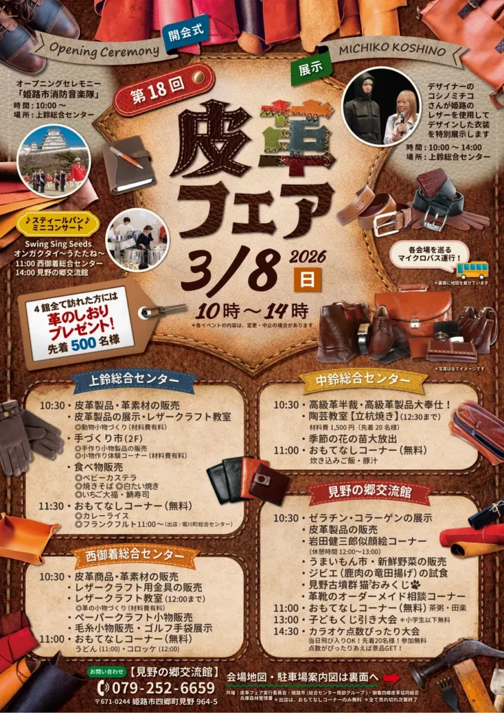 姫路　皮革フェア